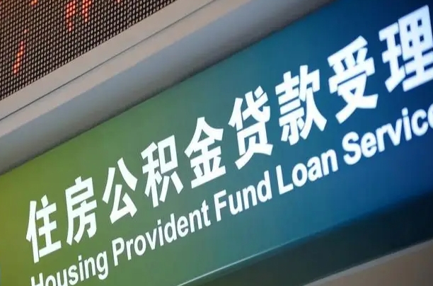 东海市离职后公积金怎么取（离职了住房公积金去哪里提取）