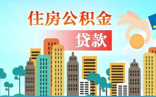 东海兰州提取住房公积金（兰州提取住房公积金需要什么材料）